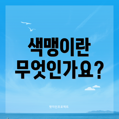 색맹이란 무엇인가요?
