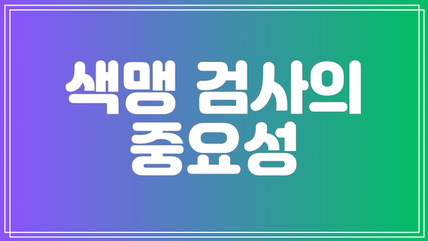 색맹 검사의 중요성