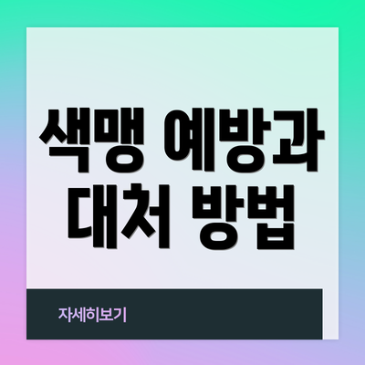 색맹 예방과 대처 방법