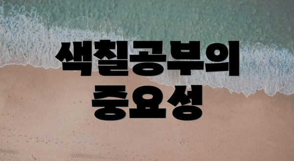 색칠공부의 중요성
