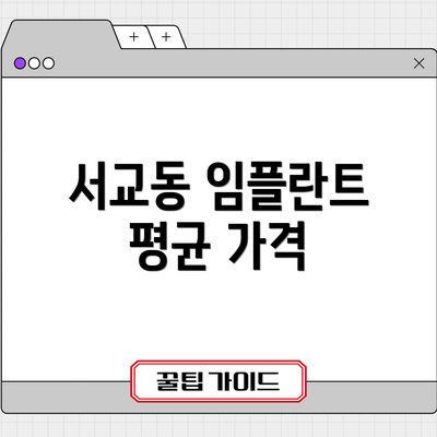 서교동 임플란트 평균 가격