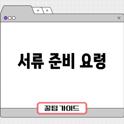 서류 준비 요령