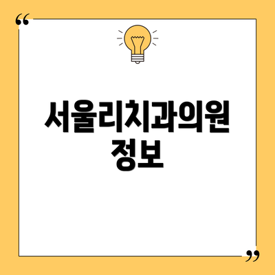 서울리치과의원 정보