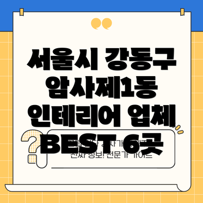 서울시 강동구 암사제1동 인테리어 업체 BEST 6곳