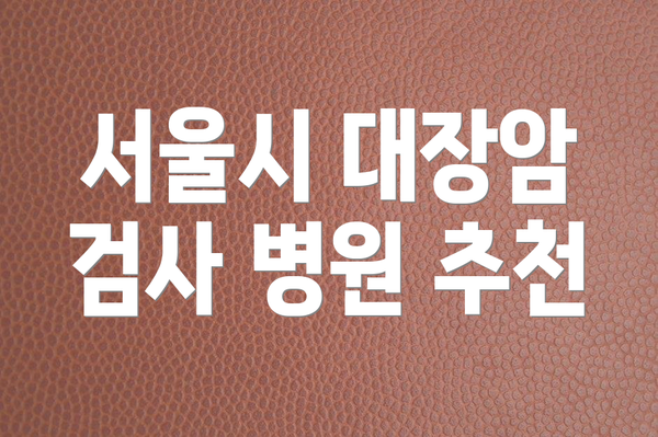서울시 대장암 검사 병원 추천