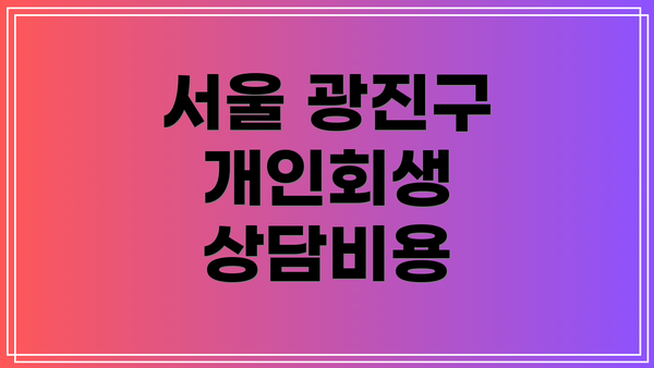 서울 광진구 개인회생 상담비용