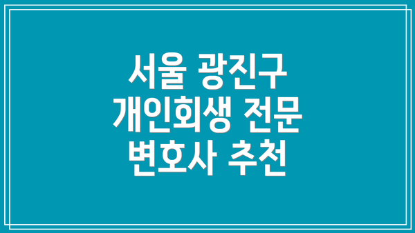 서울 광진구 개인회생 전문 변호사 추천