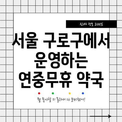 서울 구로구에서 운영하는 연중무휴 약국