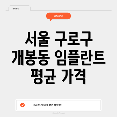 서울 구로구 개봉동 임플란트 평균 가격