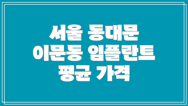 서울 동대문 이문동 임플란트 평균 가격