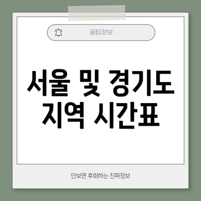 서울 및 경기도 지역 시간표