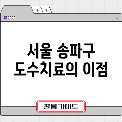 서울 송파구 도수치료의 이점