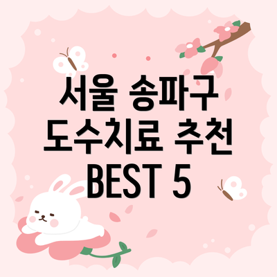 서울 송파구 도수치료 추천 BEST 5