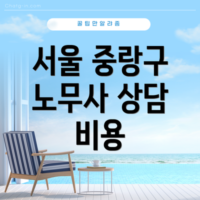 서울 중랑구 노무사 상담 비용