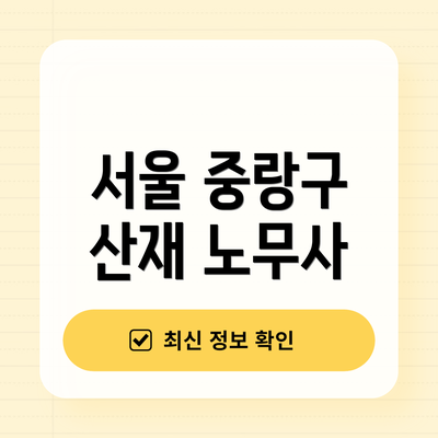 서울 중랑구 산재 노무사