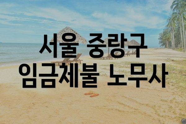 서울 중랑구 임금체불 노무사
