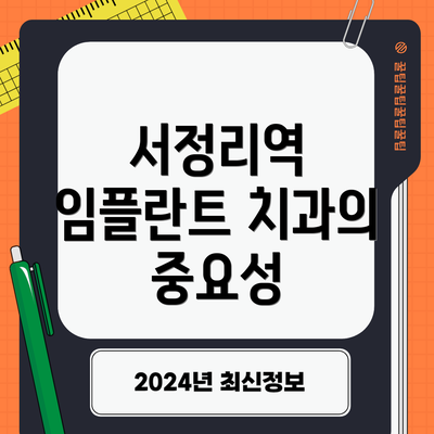 서정리역 임플란트 치과의 중요성