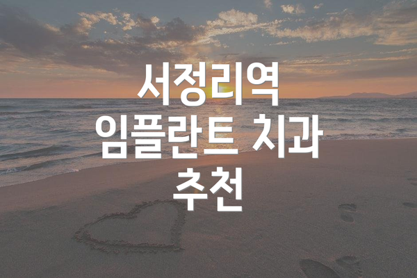 서정리역 임플란트 치과 추천