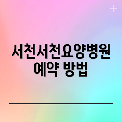 서천서천요양병원 예약 방법