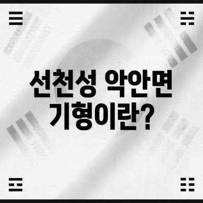 선천성 악안면 기형이란?