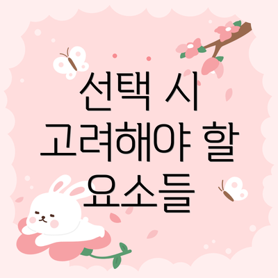 선택 시 고려해야 할 요소들