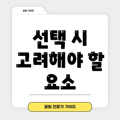 선택 시 고려해야 할 요소