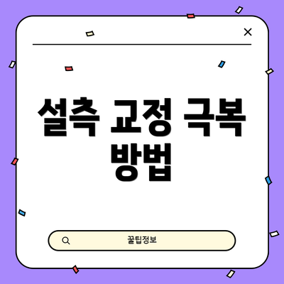 설측 교정 극복 방법