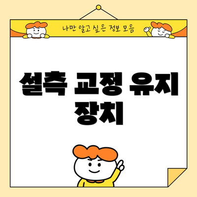 설측 교정 유지 장치