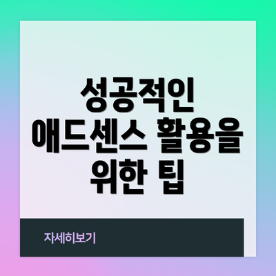성공적인 애드센스 활용을 위한 팁