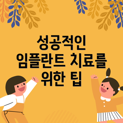 성공적인 임플란트 치료를 위한 팁