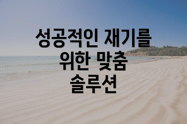 성공적인 재기를 위한 맞춤 솔루션