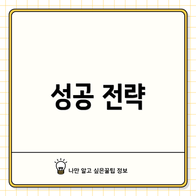성공 전략
