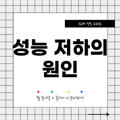 성능 저하의 원인