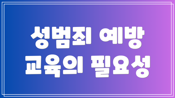 성범죄 예방 교육의 필요성