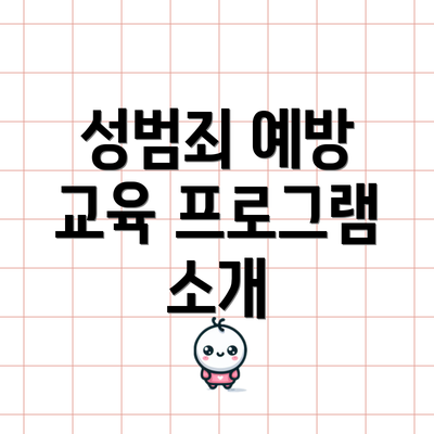 성범죄 예방 교육 프로그램 소개
