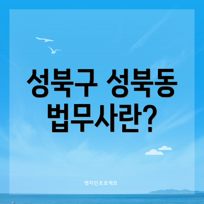성북구 성북동 법무사란?