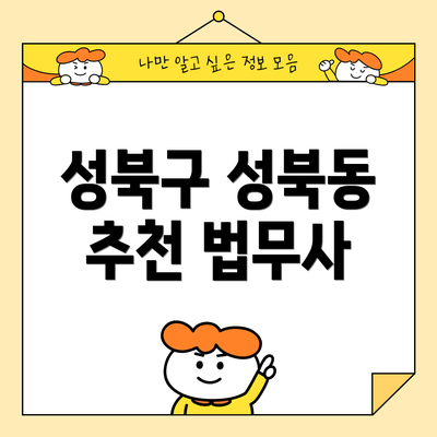 성북구 성북동 추천 법무사