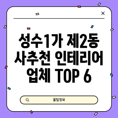 성수1가 제2동 사추천 인테리어 업체 TOP 6