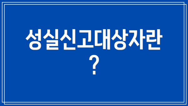 성실신고대상자란?
