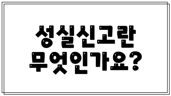 성실신고란 무엇인가요?