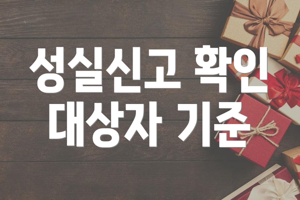 성실신고 확인 대상자 기준