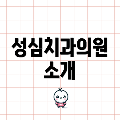 성심치과의원 소개