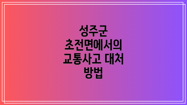 성주군 초전면에서의 교통사고 대처 방법
