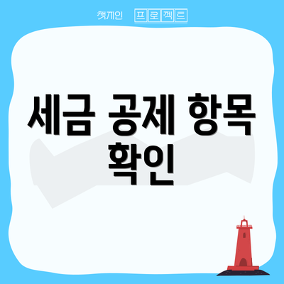 세금 공제 항목 확인