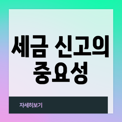 세금 신고의 중요성
