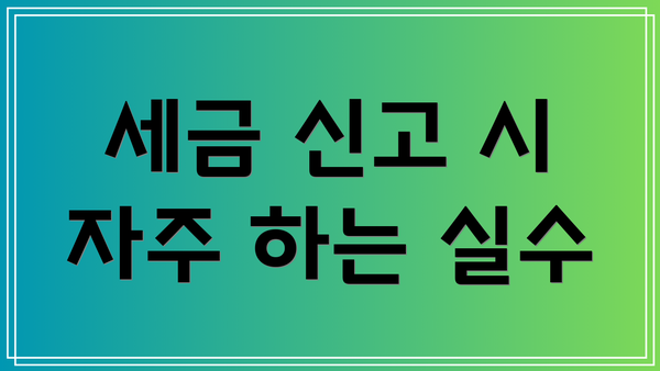 세금 신고 시 자주 하는 실수