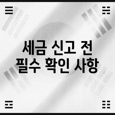 세금 신고 전 필수 확인 사항