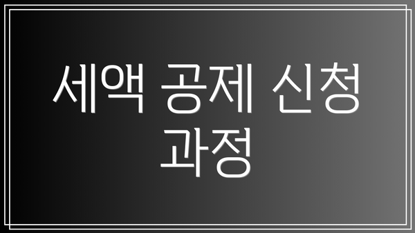 세액 공제 신청 과정