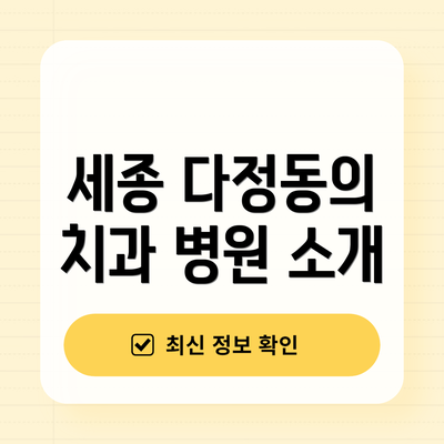 세종 다정동의 치과 병원 소개