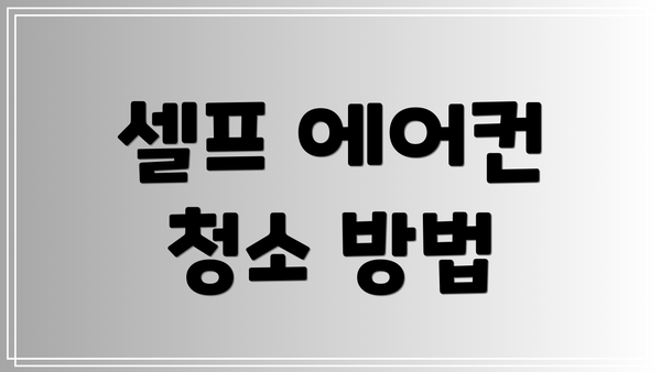 셀프 에어컨 청소 방법